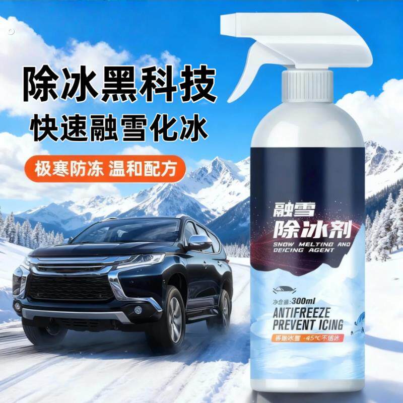 汽车融雪除冰剂车用玻璃车窗除雪除霜化雪神器汽车德贝迪挡风玻璃