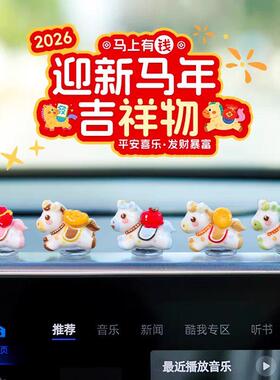 萌趣可爱生肖马新年汽车摆件电动汽车内饰中控台电脑工位马年装饰