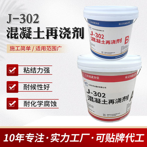 J-302混凝土再浇剂新旧靠实粘接剂击鼓基层施工方便混凝土再浇剂