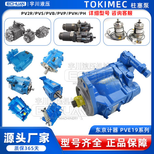 东京计器TOKIMEC柱塞泵PVE19RW-Q1830-1-30-CC-11-JA-S20液压泵