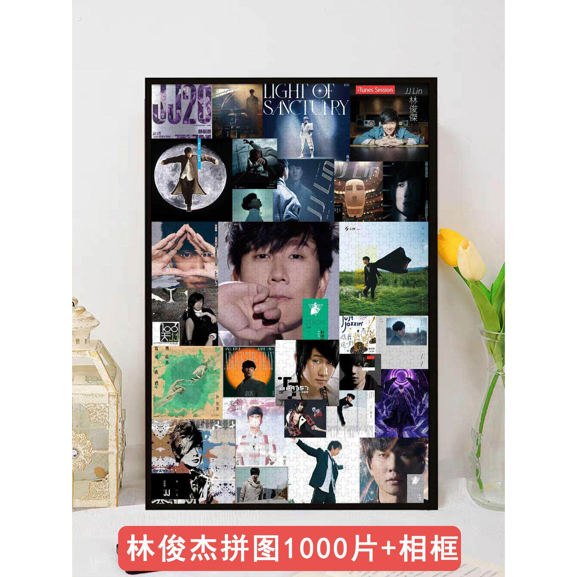 林俊杰专辑拼图1000片木质带相框照片定制人像成人版高级感挂墙画