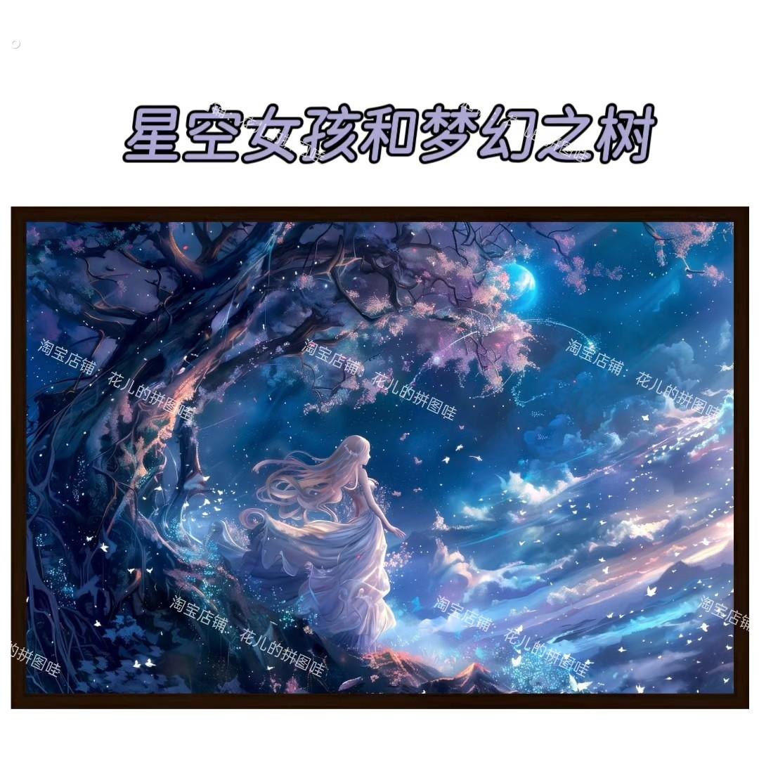 星空女孩和梦幻之树拼图1000片木质高难度成人版益智解压生日礼物