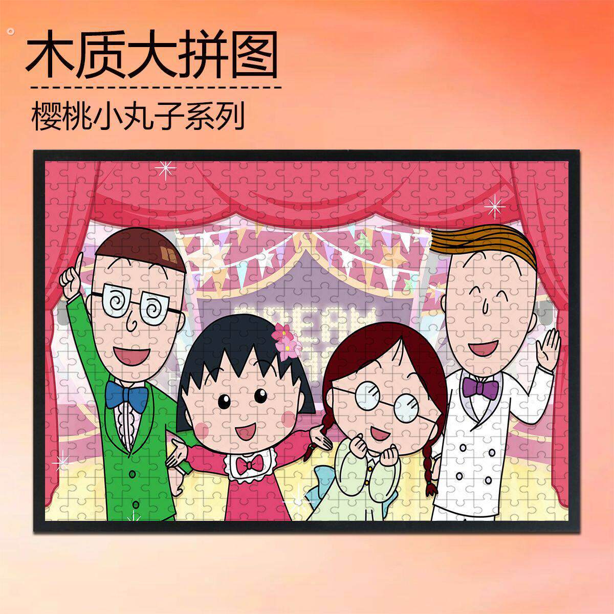 樱桃小丸子木质拼图成人版大人解压1000片500片儿童益智礼物平图