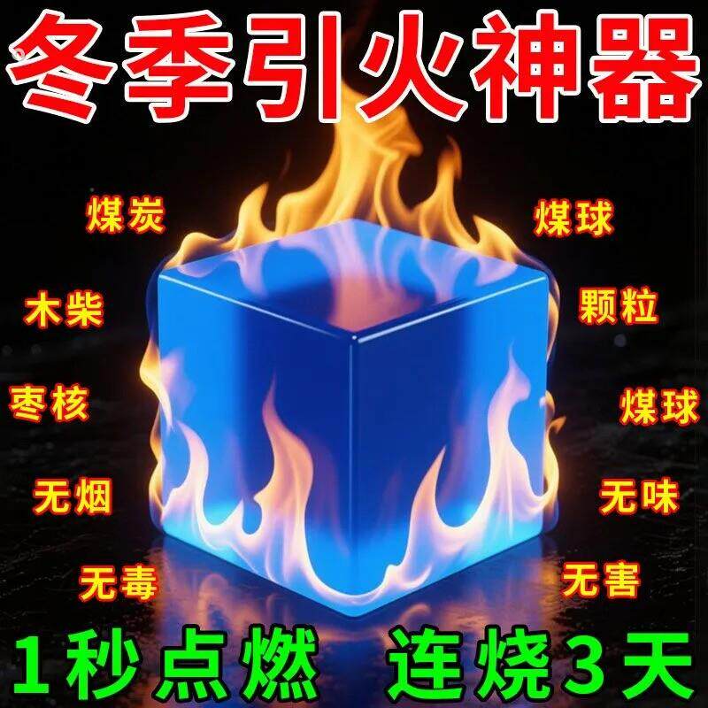 引火酒精块强力耐烧剂木材煤炭耐用耐烧速燃家用取暖户外烧火助燃