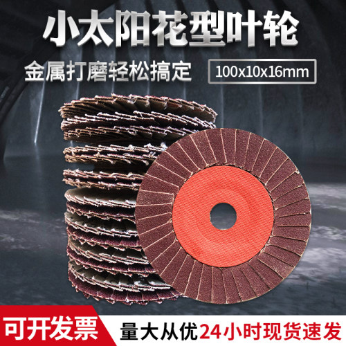 不锈钢打磨页轮小太阳花型叶轮