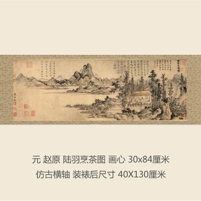 元赵原陆羽烹茶图仿古画名画真迹复制品古代中式卷轴玄关山水画