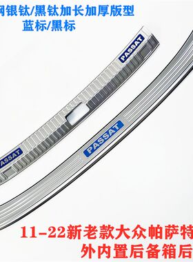 11-2022款大众新帕萨特不锈钢后备箱护板改装装饰后尾箱后杠饰条