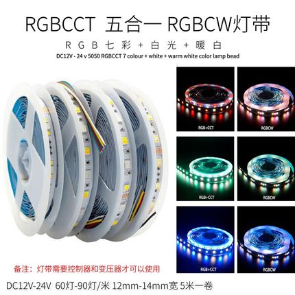 智能RGBCW LED灯带五合一RGBCCT七彩白暖双色温10mm12mm自粘灯条
