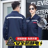防静电工作服套装 石油加油站电工耐磨劳保服上衣 男反光条春秋长袖