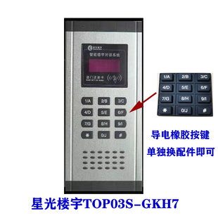星光楼宇数码主机2芯非可视门禁03S-GK11Y导电橡胶按键板03S-GKH7