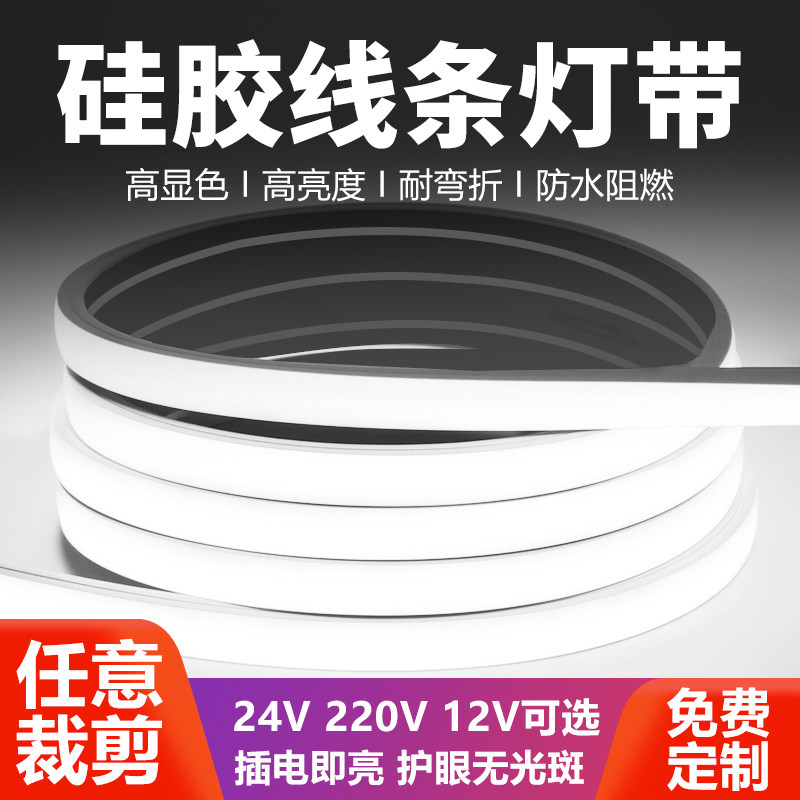 220V 24V 12V硅胶灯带 柔性led软灯条嵌入式线条灯明装线形灯槽灯,家装灯饰光源,室内LED灯带,淘宝优惠券,粉丝福利购,淘宝优惠卷