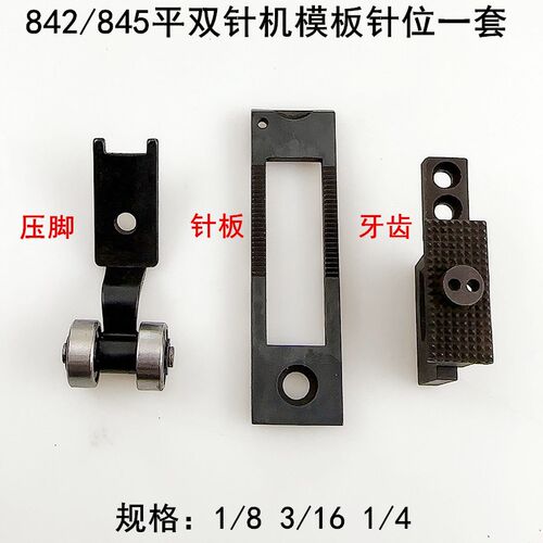 845双针车模板车针位装工业缝纫机配件842平双针模具针板牙齿压脚