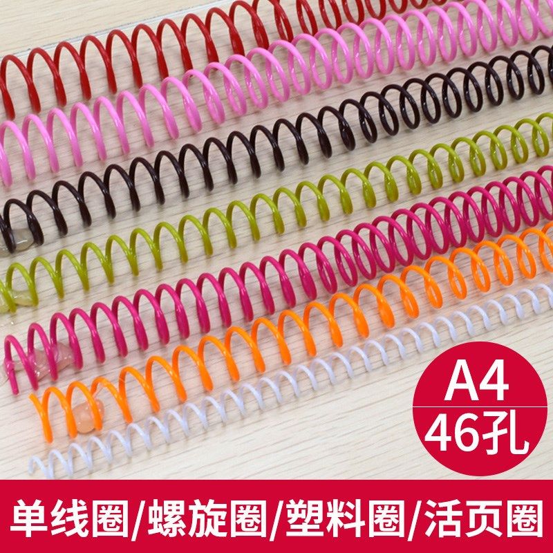 雷盛A4塑料圈46孔单线圈4:1单线塑料圈蛇形圈螺旋圈单线圈装订机