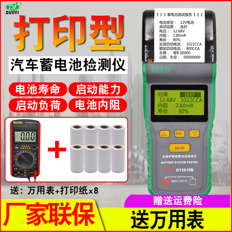 多一DY2015B/C蓄电池检测仪汽车电瓶检测仪蓄电池测试仪打印内阻