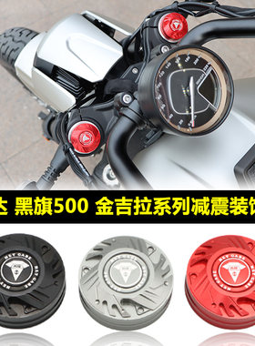 适用奔达黑旗500减震装饰盖金吉拉450灰石300燎700避震调节保护罩