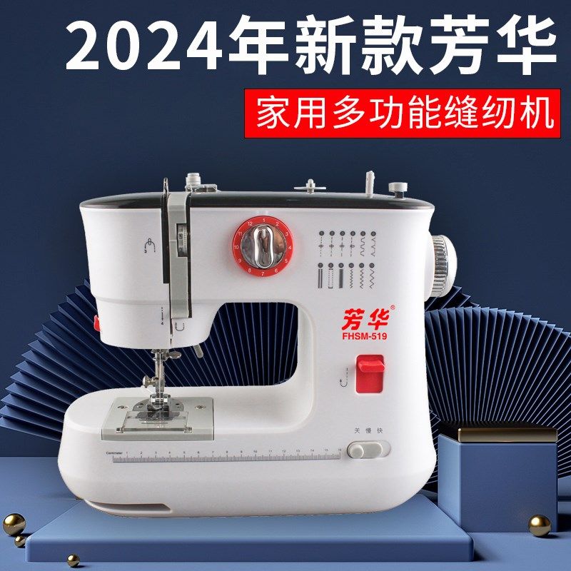 芳华 519家用缝纫机小型电动裁缝机吃厚台式锁边多功能双排线带抽
