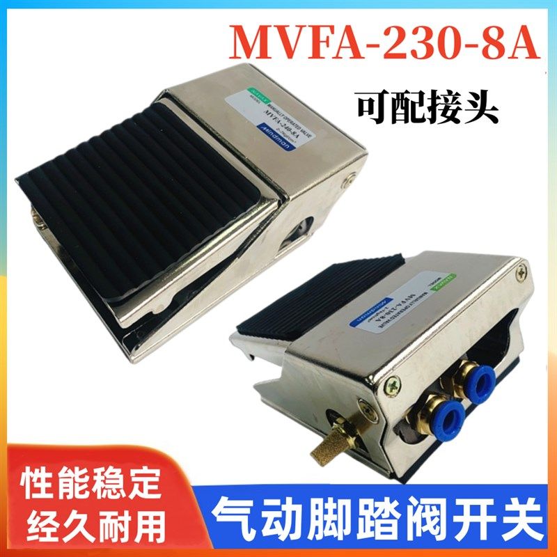 MVFA230-8A气动脚踏开关MVFA-230-8A二位三通FV320自动复位脚踏阀