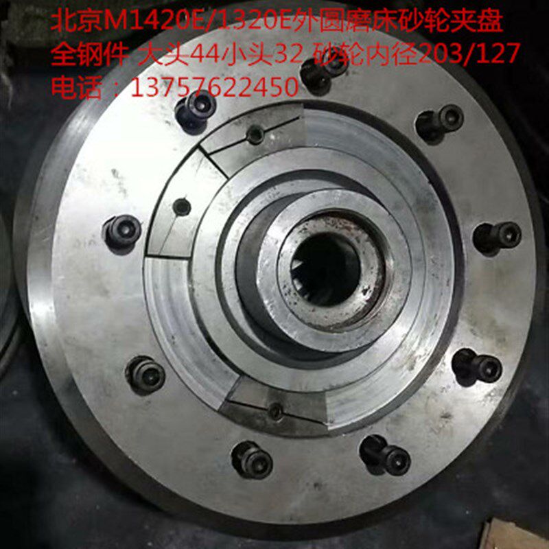 北京M1420E/1320E外圆磨床砂轮夹盘 全钢件 大头44小头32 砂轮203