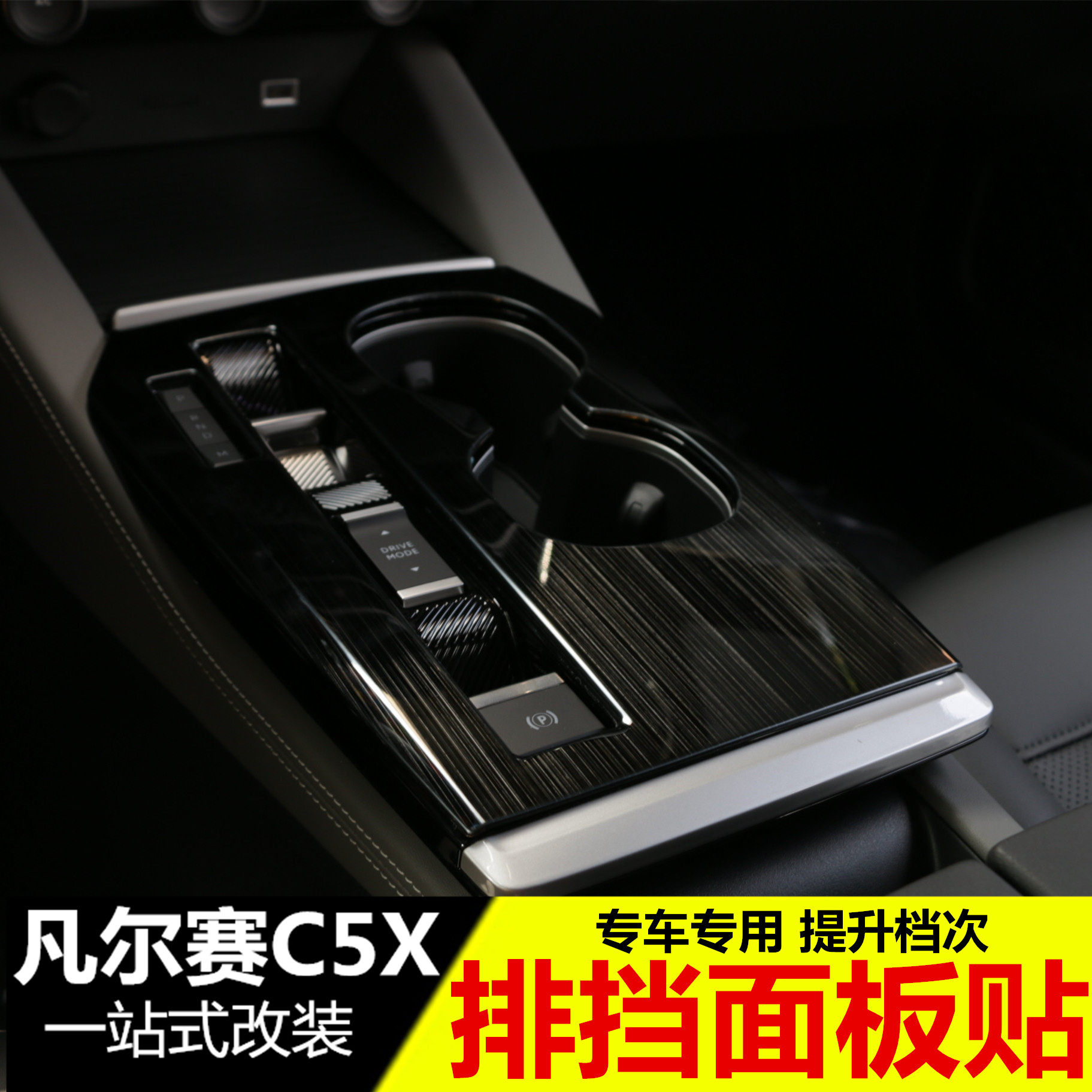 雪铁龙凡尔赛C5X改装中控排挡装饰框 内饰改装专用档把面板贴配件,汽车用品/电子/清洗/改装,汽车贴片/贴纸,淘宝优惠券,粉丝福利购,淘宝优惠卷