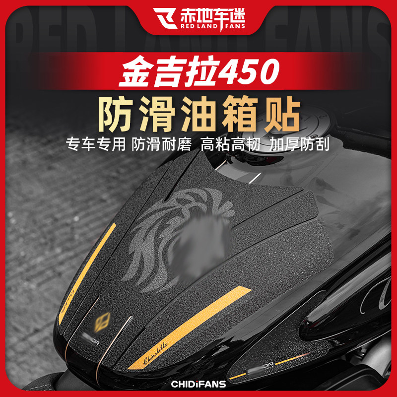 适用奔达金吉拉450复古防滑防磨油箱贴防刮防撞条花贴纸配件改装