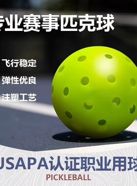 匹克球专业比赛训练球26/40孔洞洞球pickleball运动室内室外球