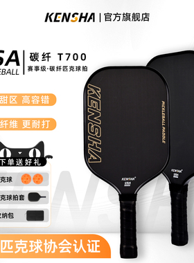 KENSHA肯鲨 匹克球板拍碳纤维pickleball专业训练T700碳纤赛级拍