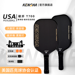 KENSHA肯鲨 匹克球板拍碳纤维pickleball专业训练T700碳纤赛级拍