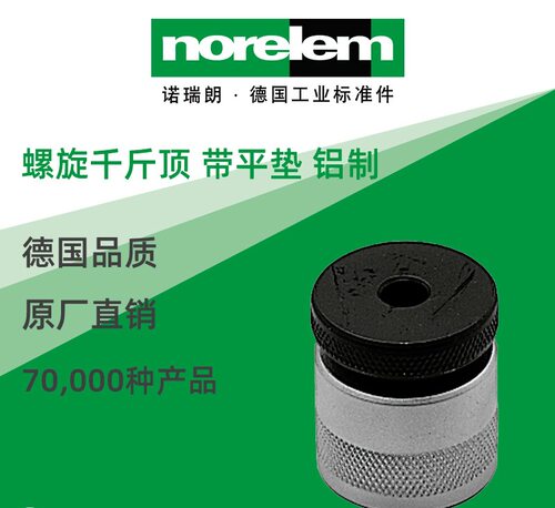 norelem德国原厂直供诺瑞朗NLM02180铝制螺旋千斤顶带平垫