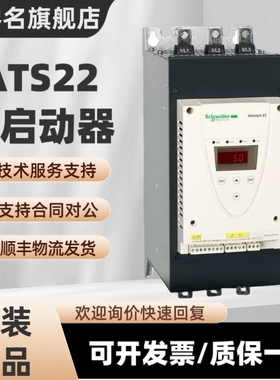 施耐德启动器ATS22D17Q/32/47/62/75/88/ATS22C11Q/14/17/21/25Q.
