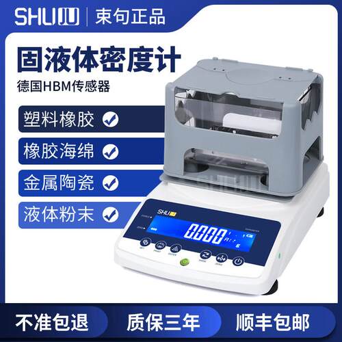 SHUJU固液体密度计高精度金属塑料颗粒陶瓷橡胶粉末比重测量仪