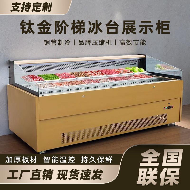 风冷钛合金阶梯冰台冷藏展示柜自助烤肉火锅菜品麻辣烫烧烤保鲜柜