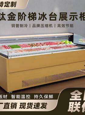 风冷钛合金阶梯冰台冷藏展示柜自助烤肉火锅菜品麻辣烫烧烤保鲜柜