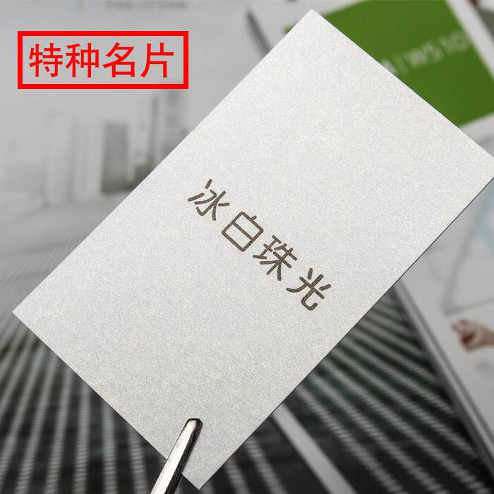 高档特种纸名片制作冰白珠光莱妮双面卡片设计印刷定制艺术纸