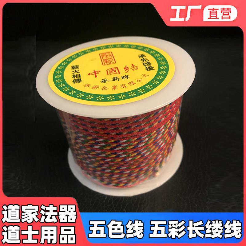 道家用品法器 端午节五色线 五彩长缕线五色线手錬项链手串穿珠绳