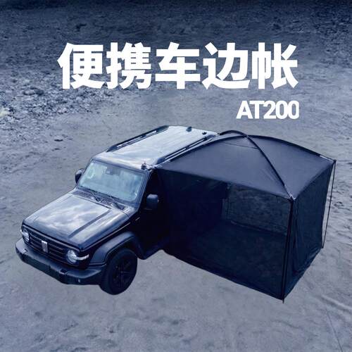 可携式车边帐SUV车尾帐电动自行车车侧房车帐篷速开免搭建车边遮