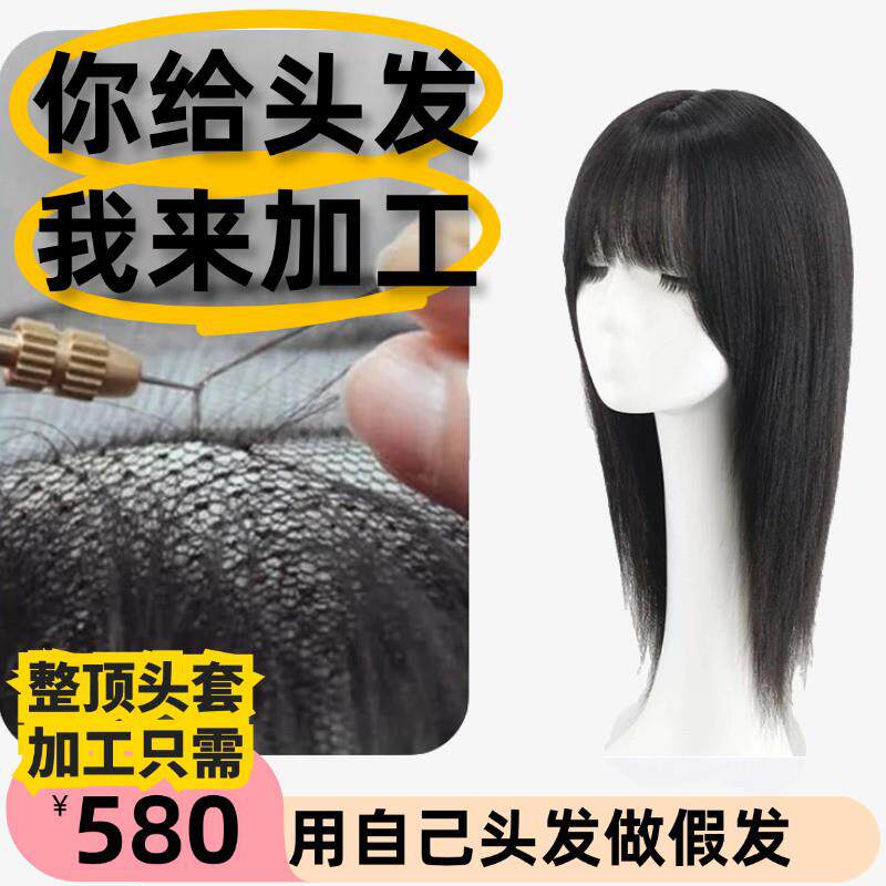 用自己头发加工假发定制做假发头套遮白发发片整顶假发套来料加工
