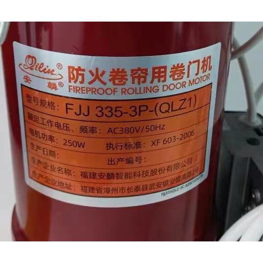 安麟卷帘门电机380V防火卷帘用卷门机FJJ 335-3P-600QLZ消防马达
