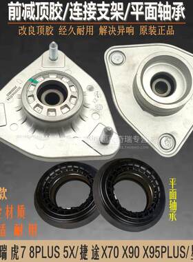 奇瑞瑞虎7 8 9 5X艾5plus捷途X70X90x95前减避震器上座连接支架平