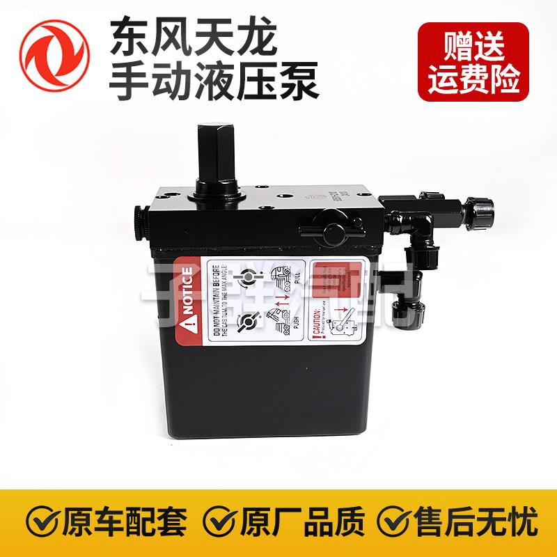 使用东风天龙KL大力神手动液压帮浦总成驾驶室举升泵5005010-C310