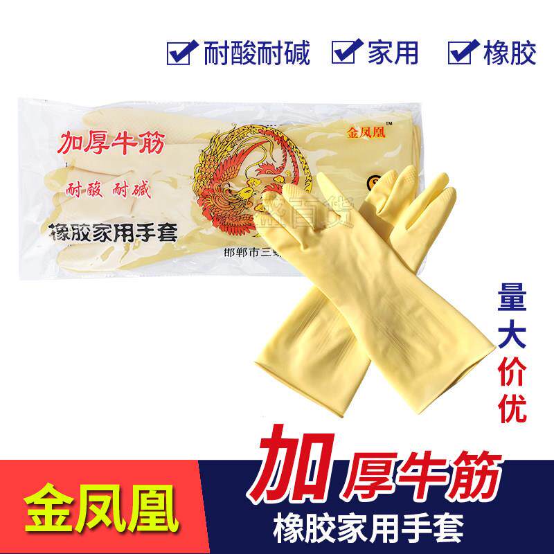 金凤凰牌加厚牛筋乳胶手套工业耐用家务橡胶防水洗碗保洁洗衣包邮