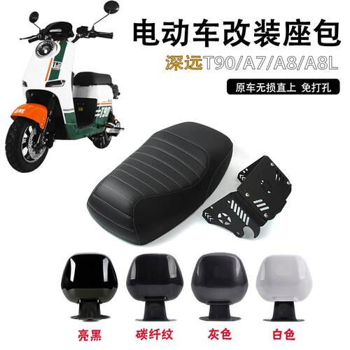 适用深远T90/A8电动车一体坐垫防水舒软改装直上A7/A9前座垫配件
