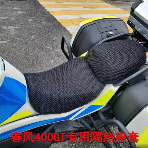 机车3D蜂窝网座套适用于 于春风650/400GT防晒座垫套隔热透气坐垫