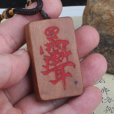 龙虎山直发 天然雷击枣木朱砂紫薇讳吊坠令牌汽车挂件件平安无事
