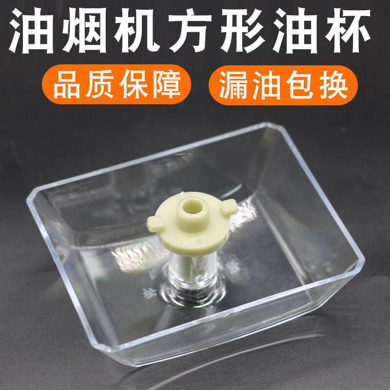 适用于方太油烟机接油盒油杯吸油碗集油杯加厚塑料油槽油杯垫配件