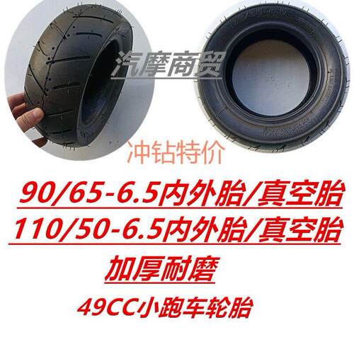 49CC迷你摩托车轮胎 真空胎后110/50-6.5前90/65-6.5 力王摩托车