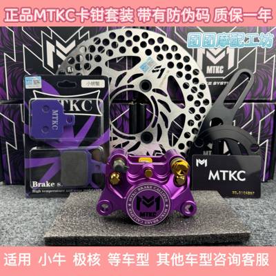 正品MTKC街道小螃蟹卡钳电动车小牛九号小Q鬼火制动改装碟刹通用