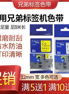 适用兄弟标签机色带12mm9 18 24 36mmPT-D210/E115B打印纸标签带