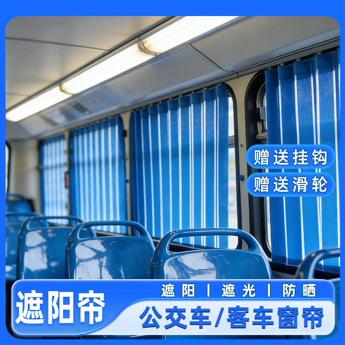 金龙宇通客车窗帘定制公车窗帘中巴大巴遮阳遮光帘折叠百叶窗帘