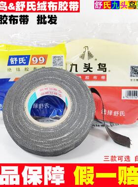 九头鸟布胶带老式绒布绝缘布胶布带基带黑色防水电气舒氏电工胶带