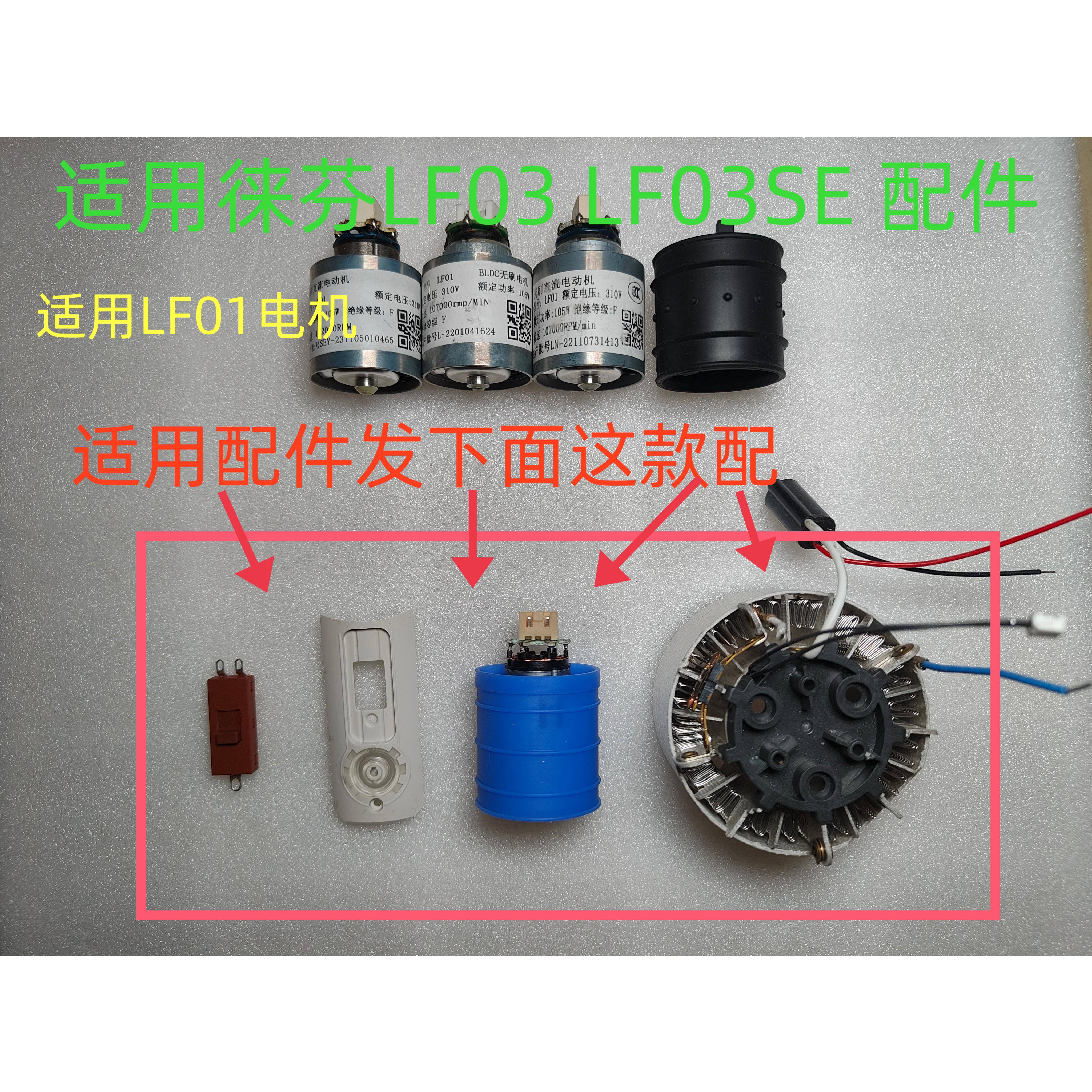 适用徕芬吹风机LF03 LF03SE 电机 按键盖板 开关 发热丝 马达图片